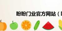 盼盼門業官方網站(盼盼門業)