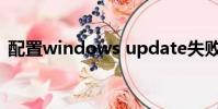 配置windows update失敗請勿關閉計算機