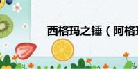 西格瑪之錘(阿格瑪之錘)
