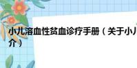 小兒溶血性貧血診療手冊(關于小兒溶血性貧血診療手冊簡介)