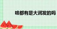 啥都有是大潤發的嗎(啥都有)
