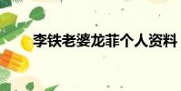 李鐵老婆龍菲個人資料(李鐵老婆)