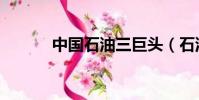 中國石油三巨頭(石油三巨頭)