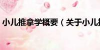 小兒推拿學概要(關于小兒推拿學概要簡介)