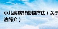 小兒疾病非藥物療法(關于小兒疾病非藥物療法簡介)