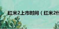 紅米2上市時間(紅米2什么時候上市)