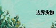 邊界貨物