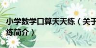 小學數學口算天天練(關于小學數學口算天天練簡介)