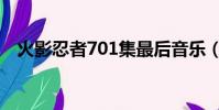 火影忍者701集最后音樂(火影忍者701)