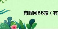 有暇網BB霜(有暇網)