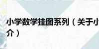 小學數學掛圖系列(關于小學數學掛圖系列簡介)