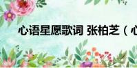 心語星愿歌詞 張柏芝(心語星愿歌詞)