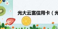 光大云富信用卡(光大云富)