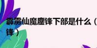 霹靂仙魔鏖鋒下部是什么(霹靂狼煙之仙魔鏖鋒)