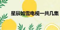 星辰如雪電視一共幾集(星辰如雪)