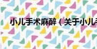 小兒手術麻醉(關于小兒手術麻醉簡介)