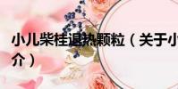 小兒柴桂退熱顆粒(關于小兒柴桂退熱顆粒簡介)