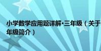 小學數學應用題詳解·三年級(關于小學數學應用題詳解·三年級簡介)