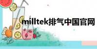 milltek排氣中國官網(milltek)