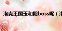 洛克王國玉和殿boss呢(洛克王國玉和殿)