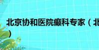 北京協和醫院癲科專家(北京協和醫院癲癇科)