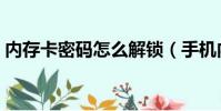 內存卡密碼怎么解鎖(手機內存卡密碼破解)