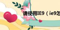 請使用IE9(ie9怎么樣)
