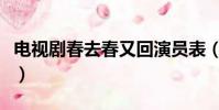 電視劇春去春又回演員表(春去春又回演員表)