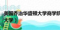 美國喬治華盛頓大學商學院(美國喬治華盛頓大學)