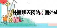外國聊天網站(國外成人聊天室)
