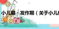 小兒癲?發作期(關于小兒癲?發作期簡介)