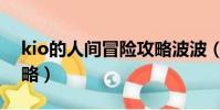 kio的人間冒險攻略波波(kio的人間冒險攻略)