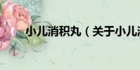 小兒消積丸(關于小兒消積丸簡介)