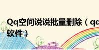 Qq空間說說批量刪除(qq空間說說批量刪除軟件)