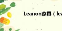 Leanon家具(leanon)