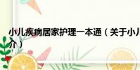 小兒疾病居家護理一本通(關于小兒疾病居家護理一本通簡介)