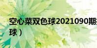 空心菜雙色球2021090期推薦(空心菜雙色球)