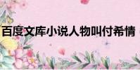百度文庫小說人物叫付希情(百度文庫 小說)