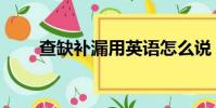 查缺補漏用英語怎么說(查缺補漏)