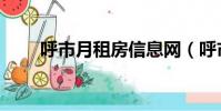 呼市月租房信息網(呼市租房信息)