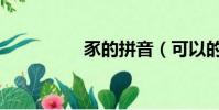 豕的拼音(可以的拼音)
