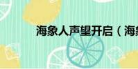 海象人聲望開啟(海象人聲望)