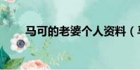 馬可的老婆個人資料(馬可的老婆)