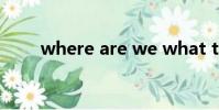 where are we what the hell歌詞