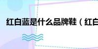 紅白藍是什么品牌鞋(紅白藍是什么品牌)
