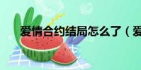 愛情合約結局怎么了(愛情合約結局)
