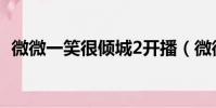 微微一笑很傾城2開播(微微一笑很傾城2)