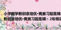 小學數學新創意培優·競賽習題集錦:2年級(關于小學數學新創意培優·競賽習題集錦:2年級簡介)