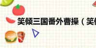 笑傾三國番外曹操(笑傾三國番外)