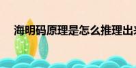 海明碼原理是怎么推理出來的(海明碼)